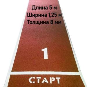 Купить Дорожка для разбега 5 м х 1,25 м. Толщина 8 мм в Угличе 
