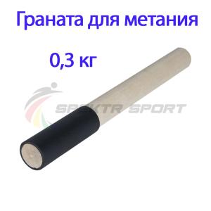Купить Граната для метания тренировочная 0,3 кг в Угличе 