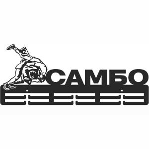 Купить Медальница Самбо серия Стандарт в Угличе 