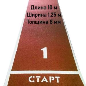 Купить Дорожка для разбега 10 м х 1,25 м. Толщина 8 мм в Угличе 