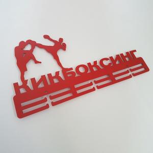 Купить Медальница Кикбоксинг серия Стандарт в Угличе 